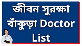 Jiban Suraksha Bankura Doctor List | জীবন সুরক্ষা বাঁকুড়া