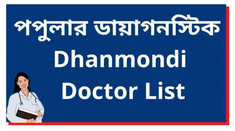Popular Diagnostic Dhanmondi Doctor List | পপুলার ডায়াগনস্টিক
