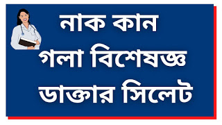 নাক কান গলা বিশেষজ্ঞ ডাক্তার সিলেট | ENT Specialist in Sylhet