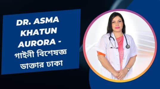 Dr. Asma Khatun Aurora - গাইনী বিশেষজ্ঞ ডাক্তার ঢাকা