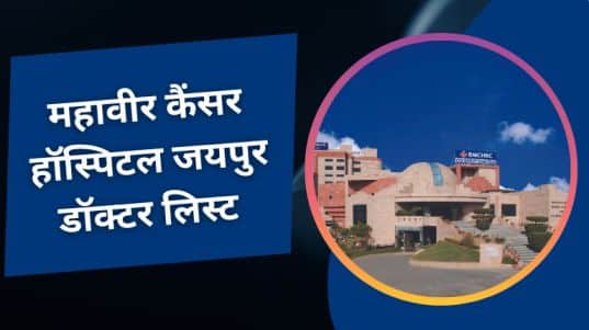 महावीर कैंसर हॉस्पिटल जयपुर डॉक्टर लिस्ट